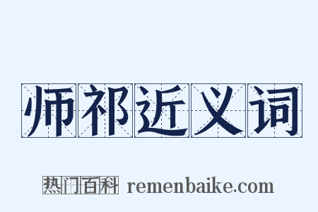 师祁近义词是什么意思的图片
